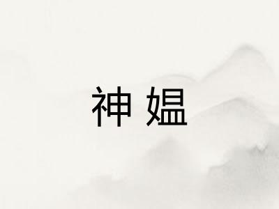 神媪