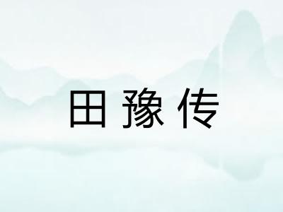 田豫传