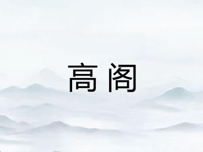 高阁