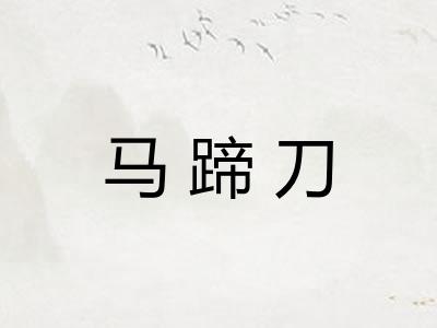 马蹄刀