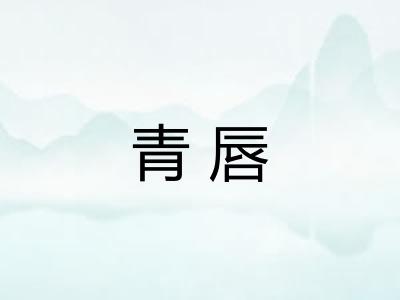 青唇