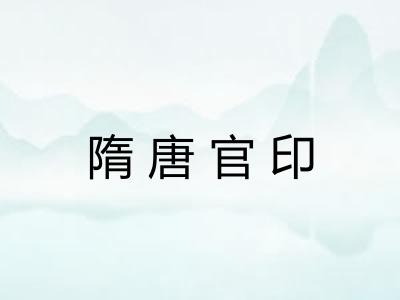 隋唐官印