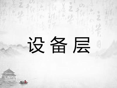 设备层