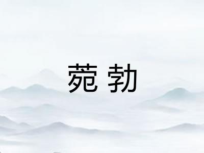 菀勃