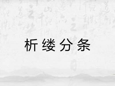 析缕分条