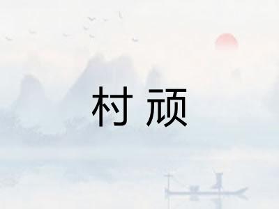 村顽