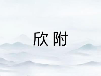 欣附