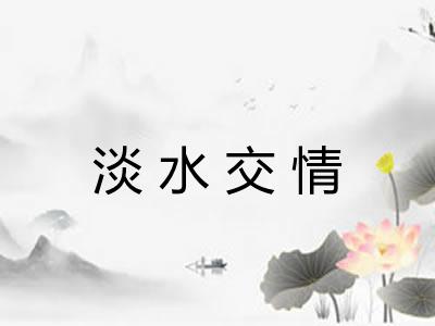 淡水交情