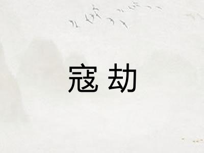 寇劫