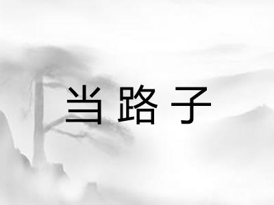 当路子