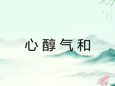 心醇气和