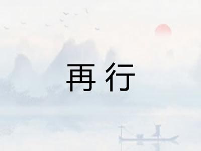 再行