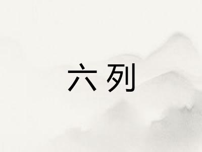 六列