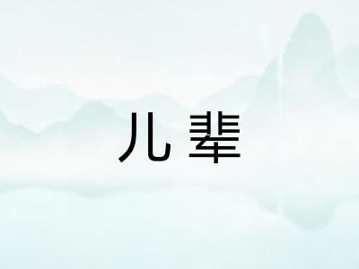 儿辈