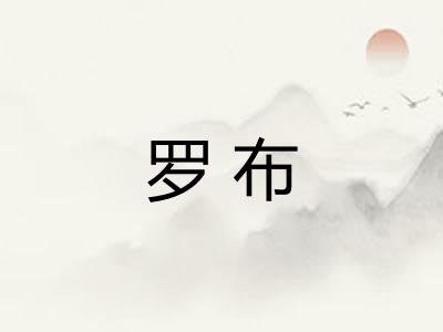 罗布
