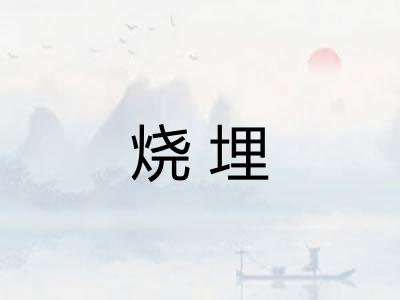 烧埋