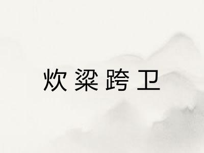 炊粱跨卫