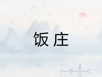 饭庄