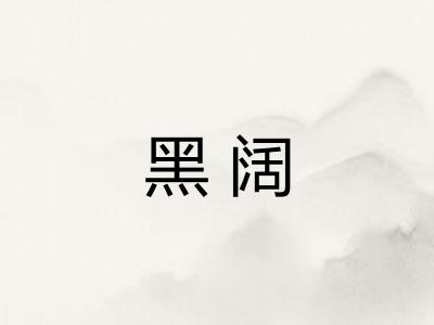 黑阔