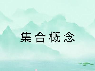 集合概念