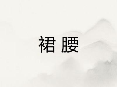 裙腰