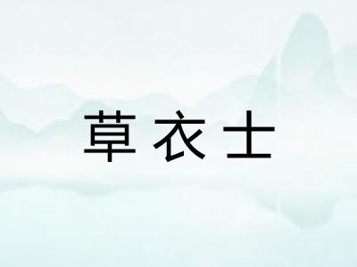 草衣士
