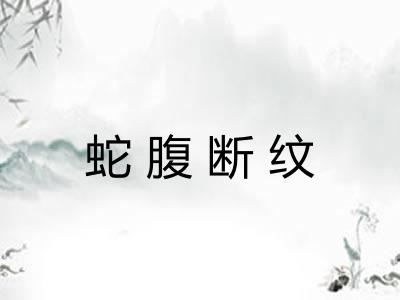 蛇腹断纹