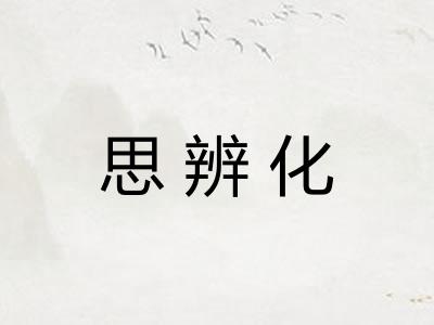 思辨化
