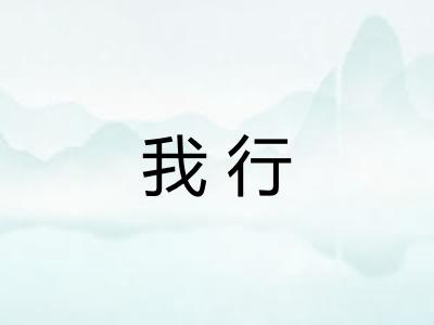 我行