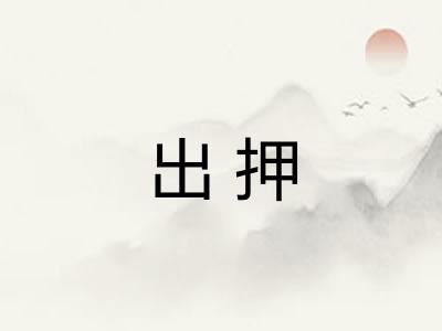 出押