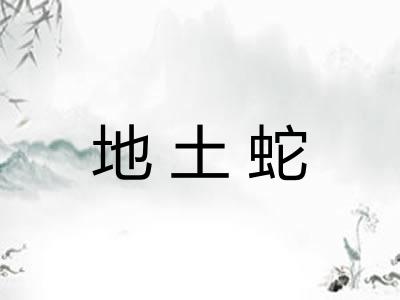 地土蛇