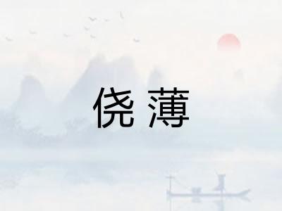 侥薄