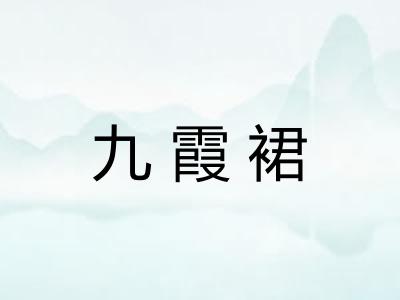 九霞裙
