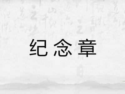 纪念章