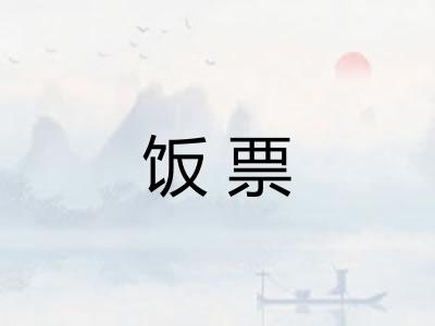 饭票
