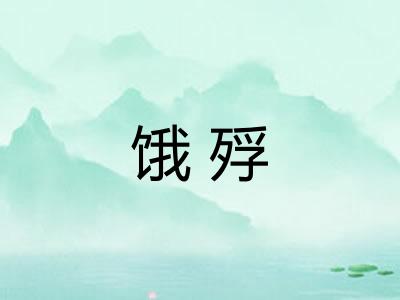 饿殍