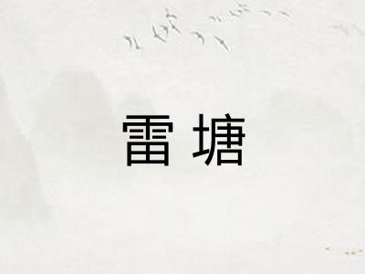雷塘