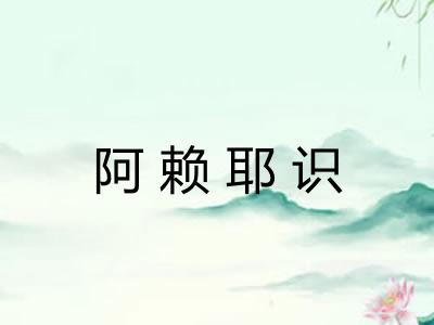阿赖耶识
