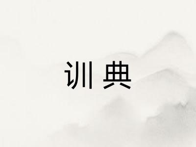 训典