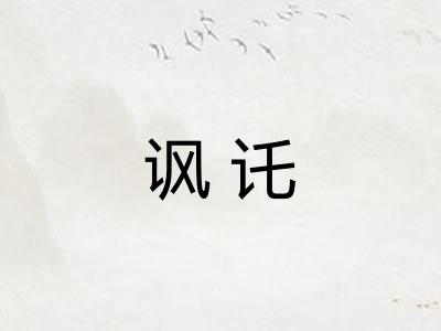 讽讬