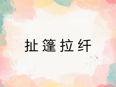 扯篷拉纤