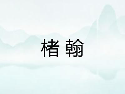 楮翰