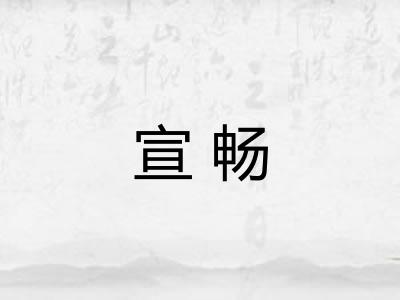 宣畅