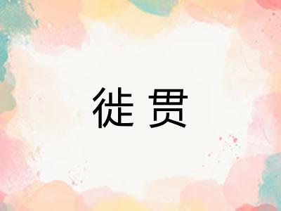 徙贯
