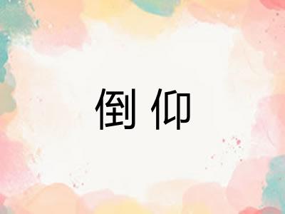 倒仰
