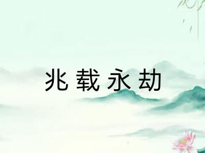 兆载永劫