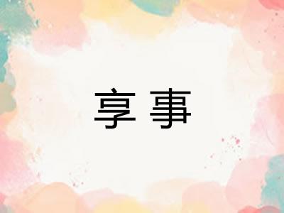 享事