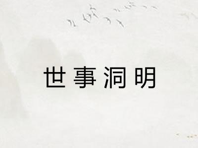 世事洞明