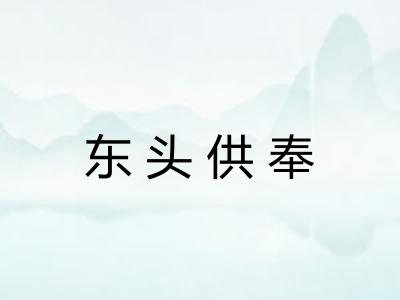 东头供奉