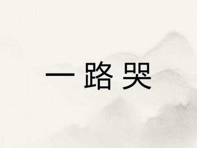 一路哭